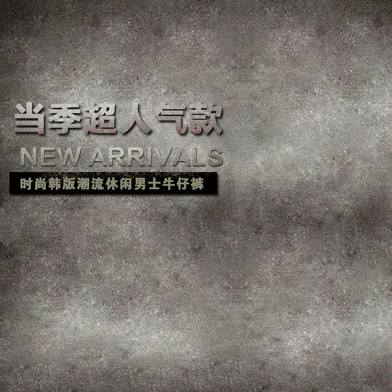 复古质感背景促销主图