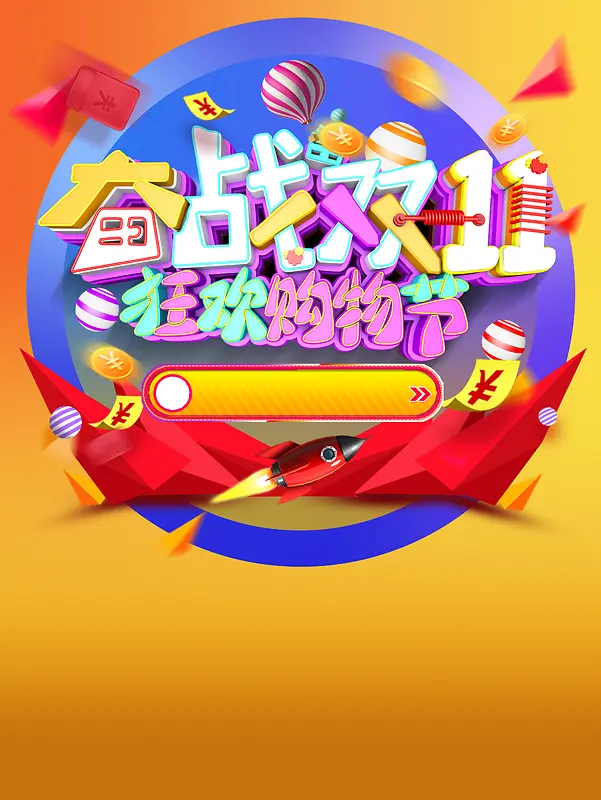 双十一海报广告背景