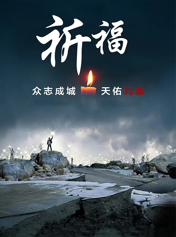 抗震救灾海报设计