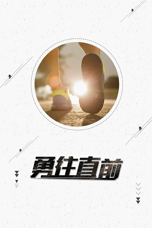 企业文化勇往直前