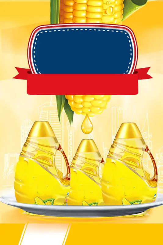 玉米调和食用油广告宣传海报背景素材