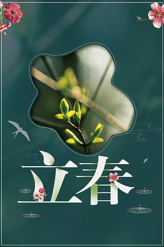 立春深绿色创意清新桃花节气海报