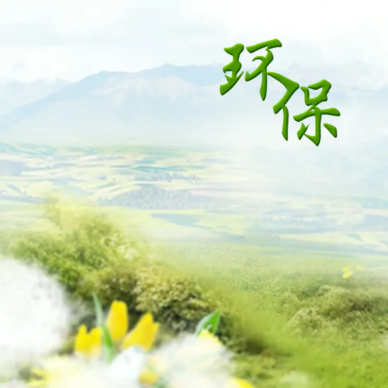 环保产品绿色草地主图