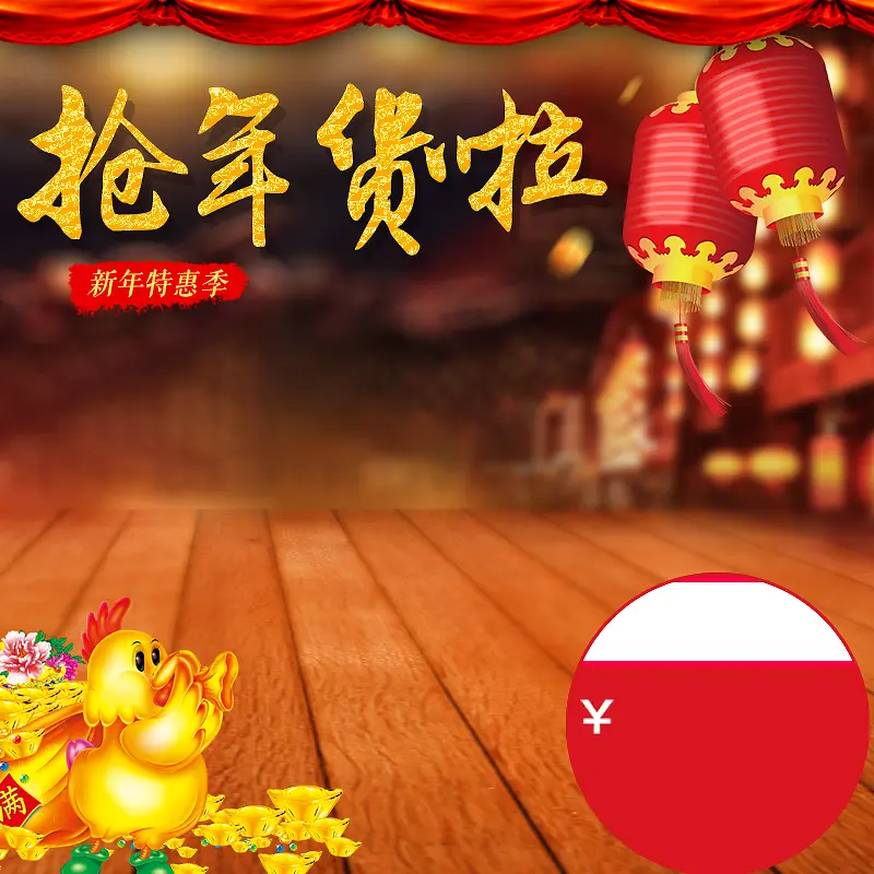 淘宝新年喜庆年货节PSD主图背景素材