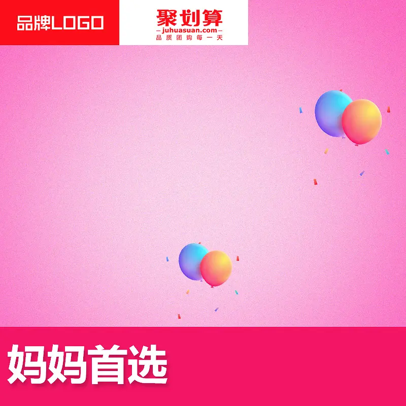 淘宝聚划算粉色气球母婴PSD主图背景素材