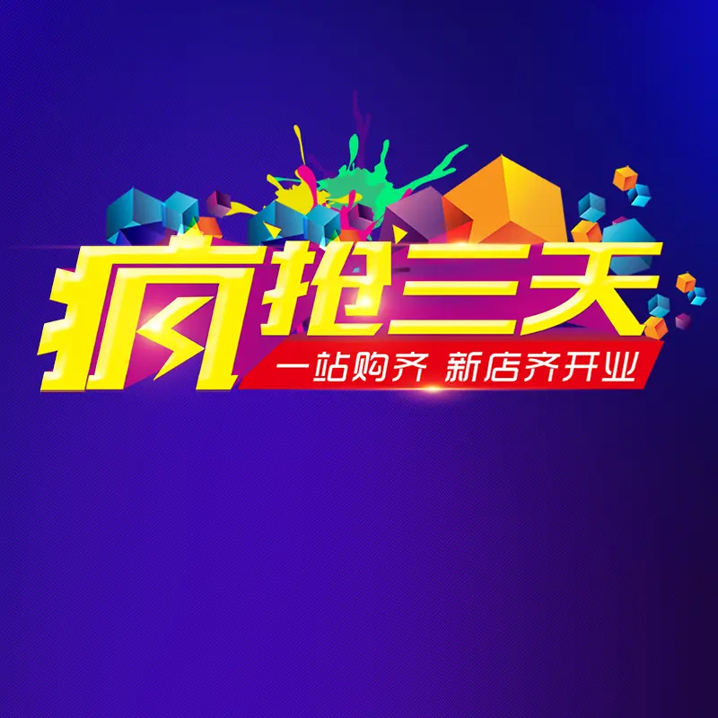 新店开业疯抢紫蓝渐变淘宝主图