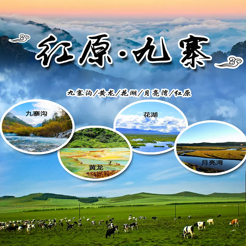 红原九寨旅游背景素材