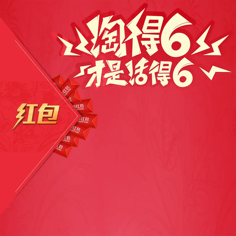 淘的6才是活的6宣传海报