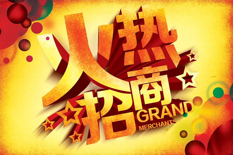 火热招商海报背景素材