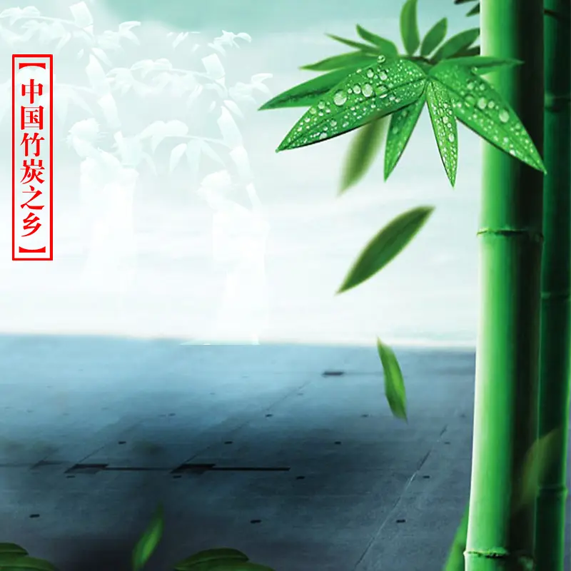 清新竹子竹炭背景图