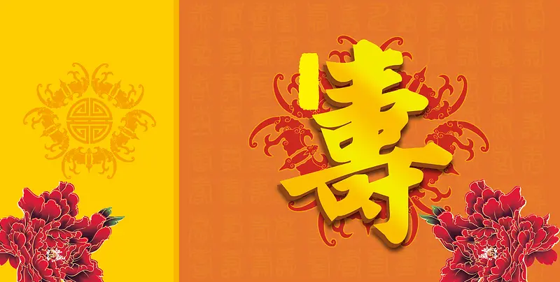 中国风寿字牡丹花橘色背景素材