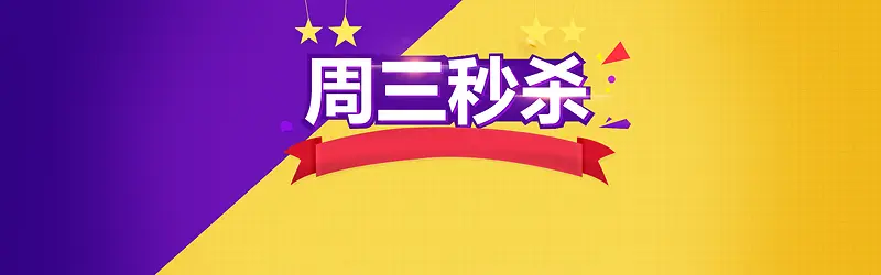 色块分割紫黄淘宝促销活动banner