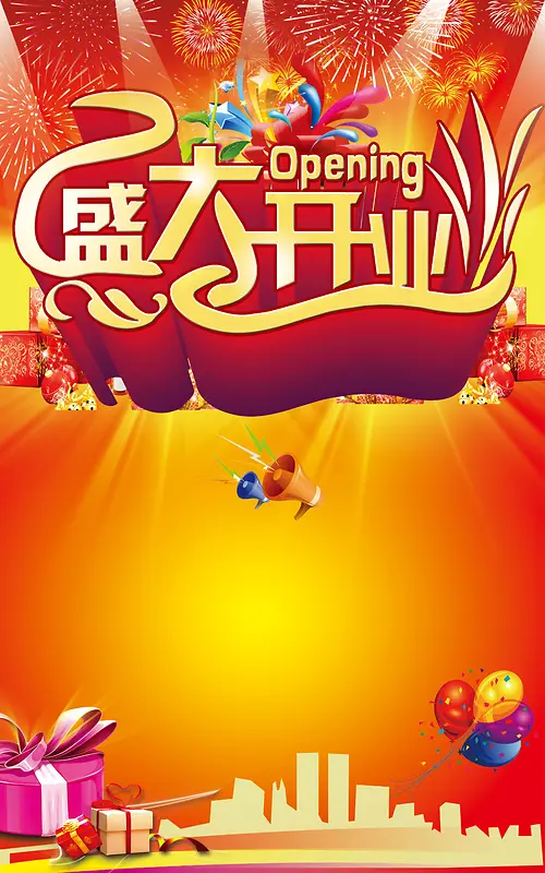 盛大开业海报背景素材