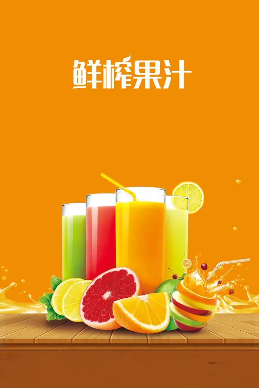 水果饮料海报背景