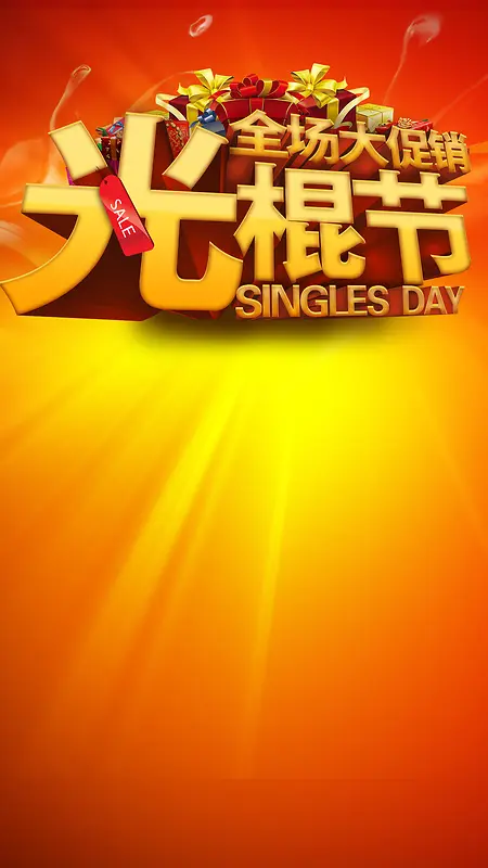 双11购物狂欢节H5背景