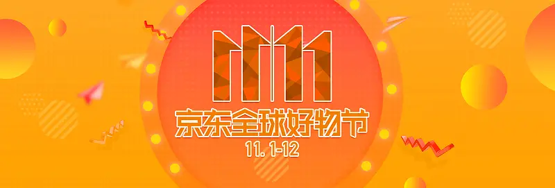 时尚京东好物节双11电商banner