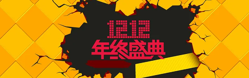 双十二黄色电商狂欢banner
