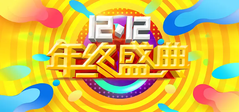 双十二黄色年中盛典banner