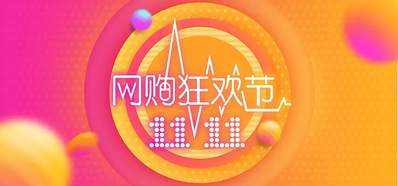 网购狂欢节双十一banner