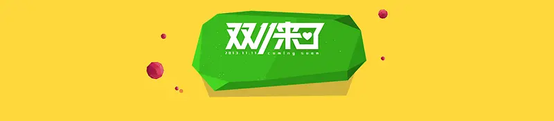 电商双11来了多边形几何简约炫酷背景banner