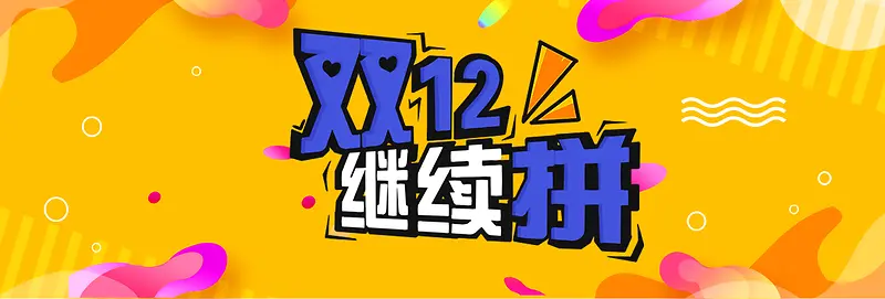 天猫双十二大促海报双11双12素材