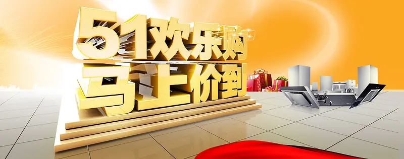 51欢乐购促销海报
