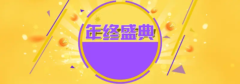 天猫淘宝年终盛典背景banner