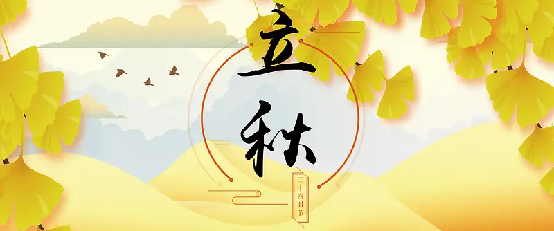 中国风传统二十四节气立秋banner海报