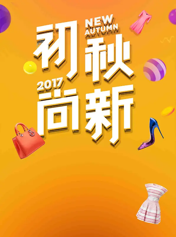 时尚色彩秋季促销初秋尙新宣传