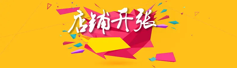 扁平化店铺开张背景