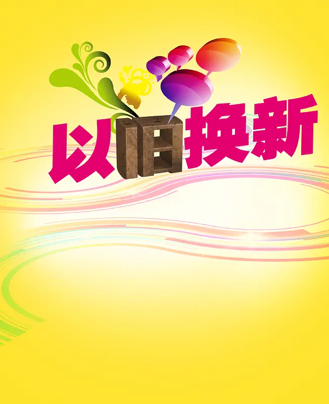 以旧换新黄色印刷背景
