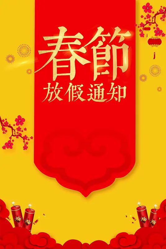 2018狗年公司春节放假通知海报