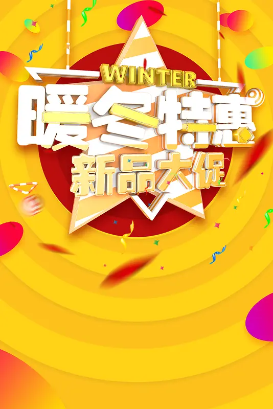 黄色圆圈冬天特惠海报背景