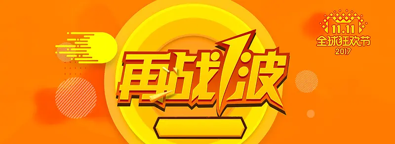 电商促销双十一狂欢返场banner