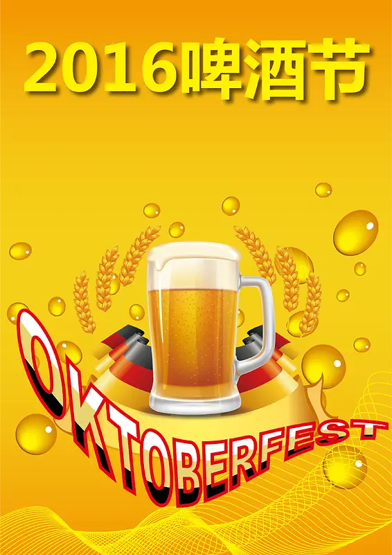 啤酒节金色啤酒欢乐畅饮激情聚会海报