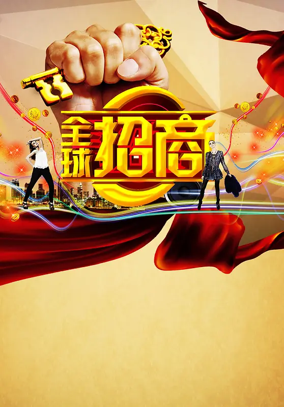 全球招商
