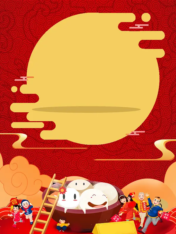 欢乐元宵海报背景素材
