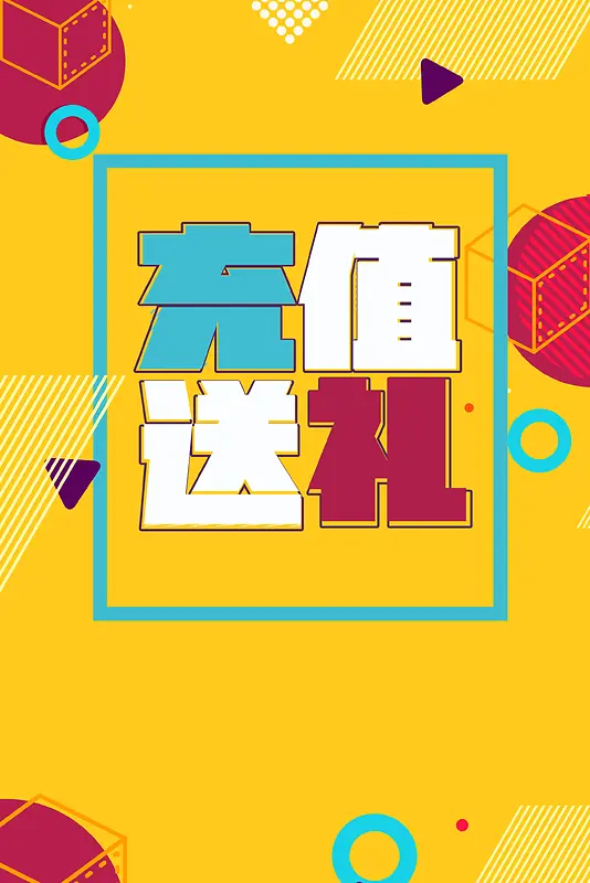 创意时尚充值送礼