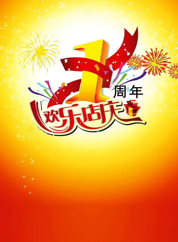 1周年庆