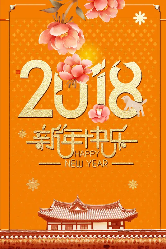 2018橘色中国风花卉古建海报
