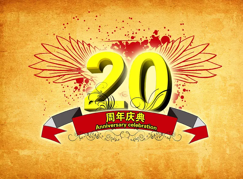 20周年庆典背景图