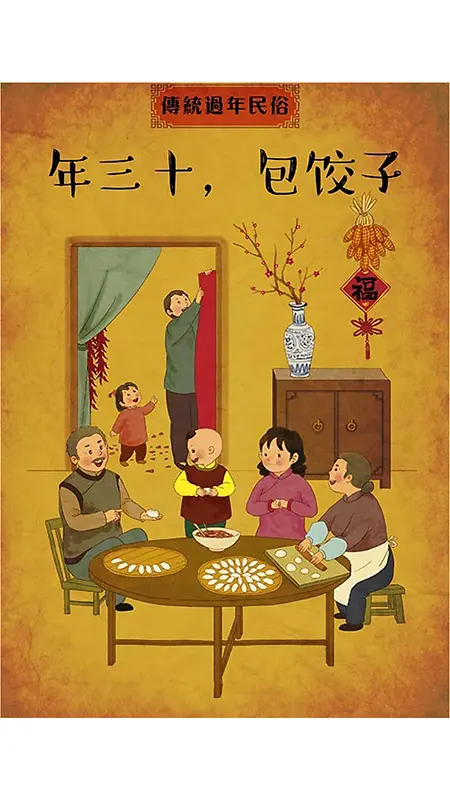 年三十包饺子手绘民俗背景图