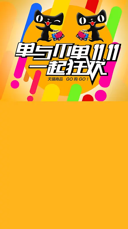 双11活动天猫促销H5背景