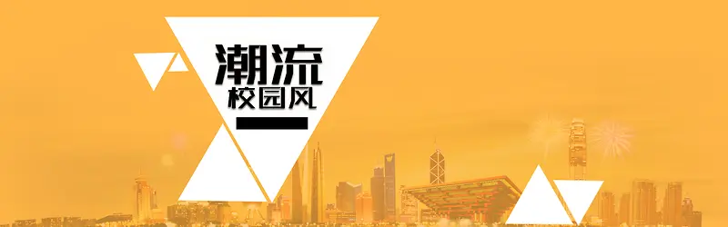 潮流校园风banner