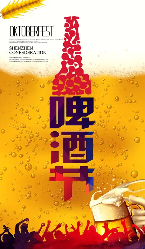 啤酒狂欢节海报背景素材