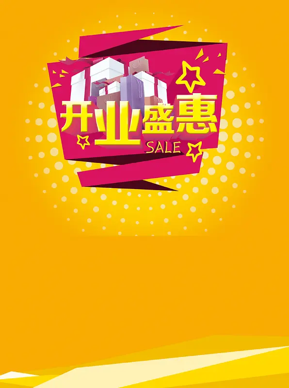 开业特惠海报背景