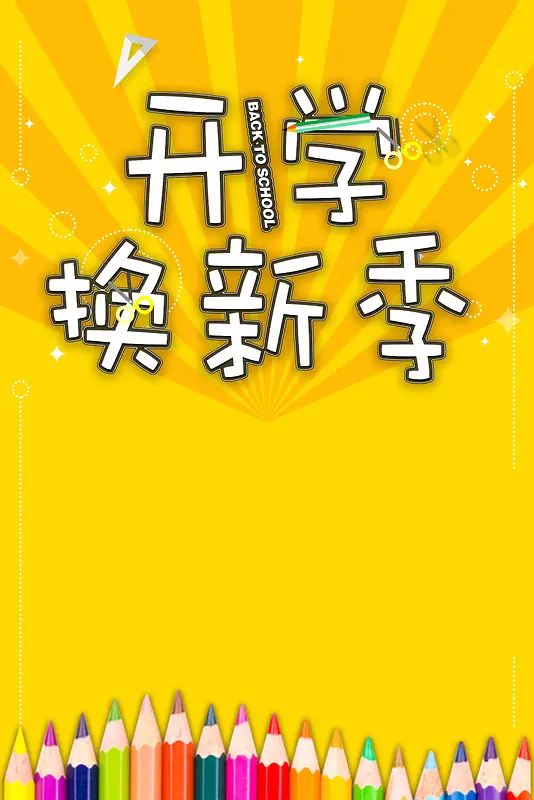黄色简约创意开学季海报背景