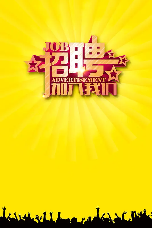 简约黄色招聘广告背景素材