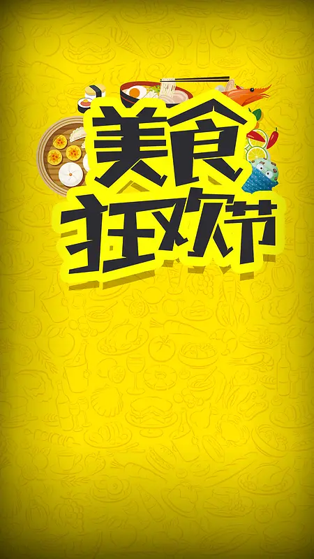 黄色文艺美食狂欢节商业H5背景素材