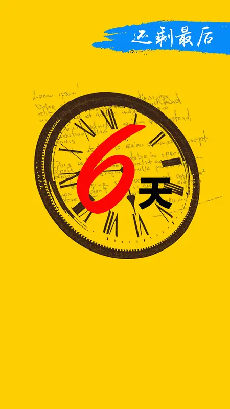 黄色钟表倒计时H5背景素材